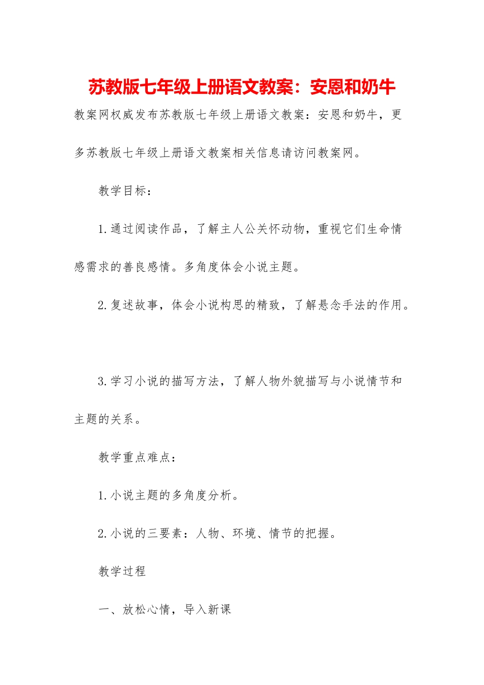 苏教版七年级上册语文教案：安恩和奶牛_第1页