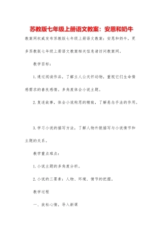 苏教版七年级上册语文教案：安恩和奶牛
