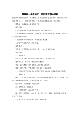 苏教版一年级语文上册教案识字6模板