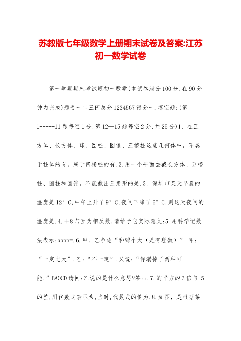 苏教版七年级数学上册期末试卷及答案-江苏初一数学试卷_第1页