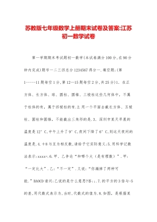 苏教版七年级数学上册期末试卷及答案-江苏初一数学试卷