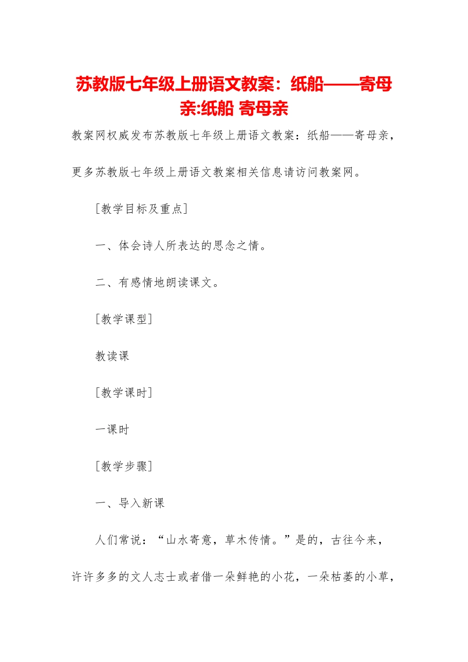 苏教版七年级上册语文教案：纸船——寄母亲-纸船-寄母亲_第1页
