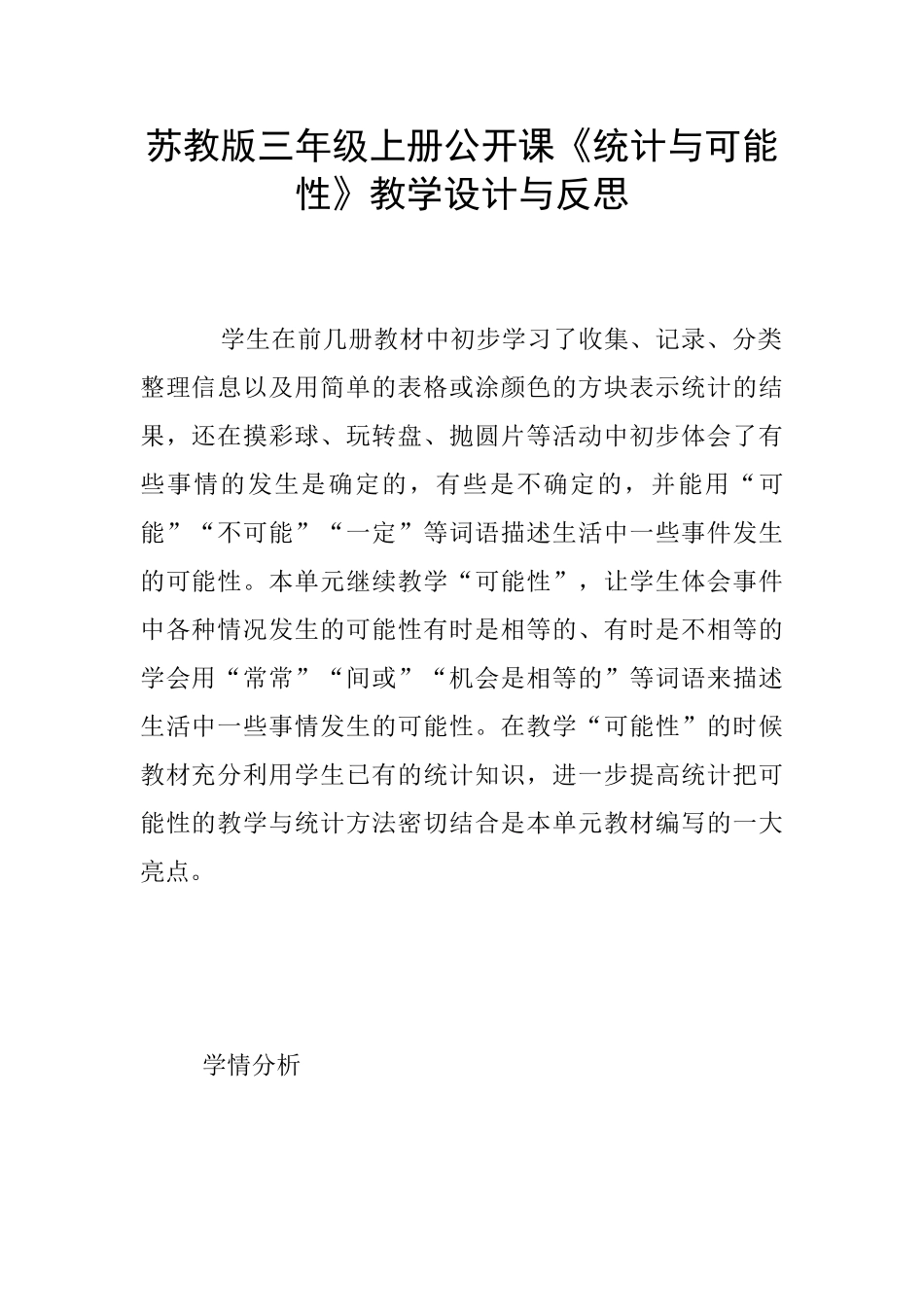 苏教版三年级上册公开课《统计与可能性》教学设计与反思_第1页