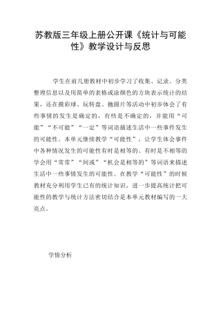 苏教版三年级上册公开课《统计与可能性》教学设计与反思