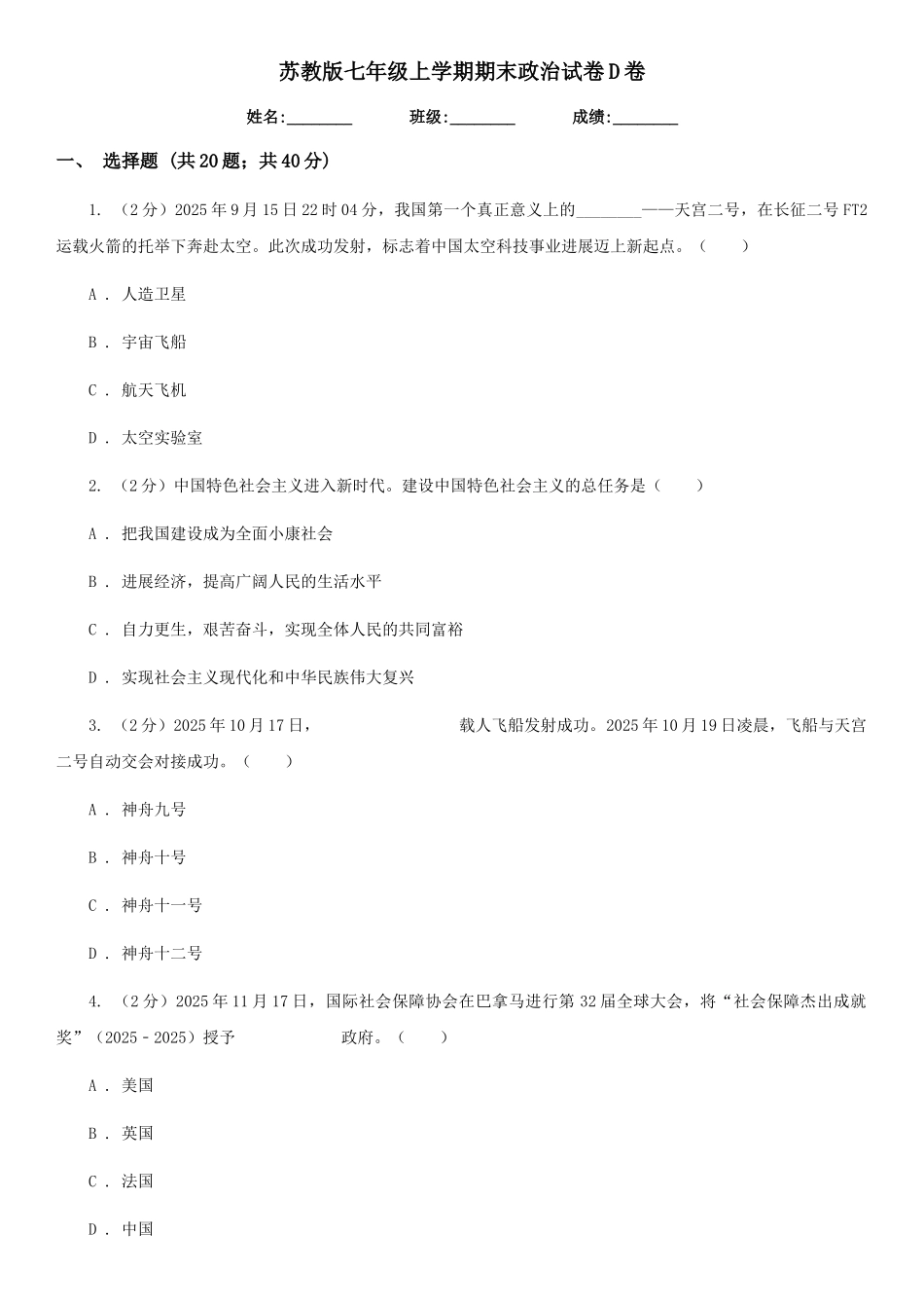 苏教版七年级上学期期末政治试卷D卷_第1页