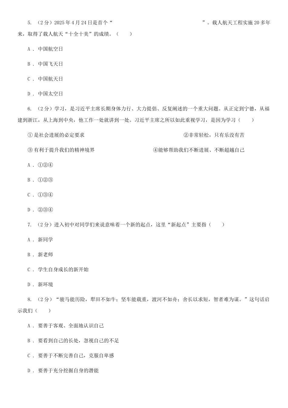 苏教版七年级上学期期末政治试卷D卷_第2页