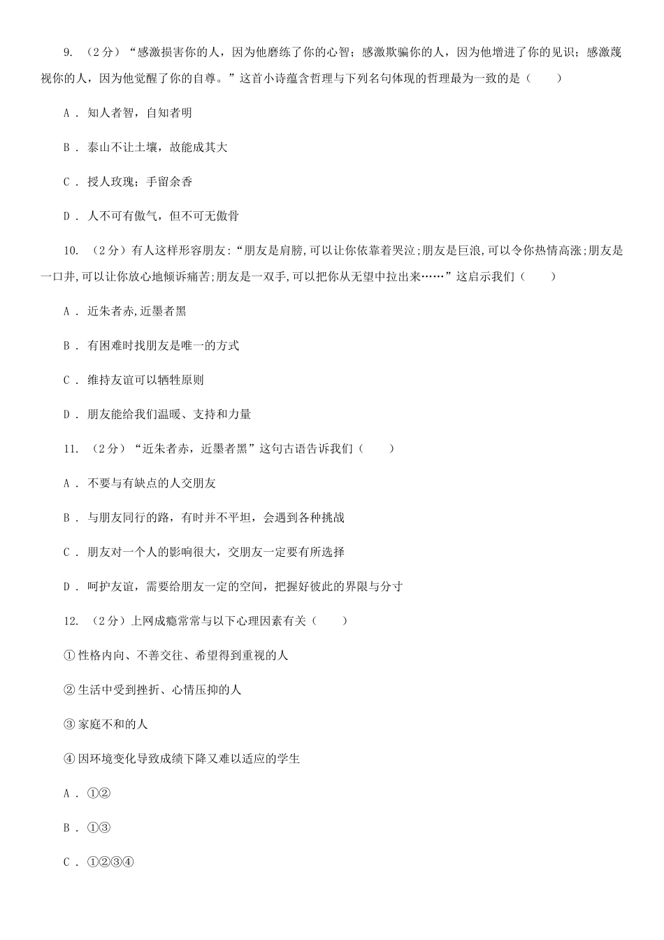 苏教版七年级上学期期末政治试卷D卷_第3页