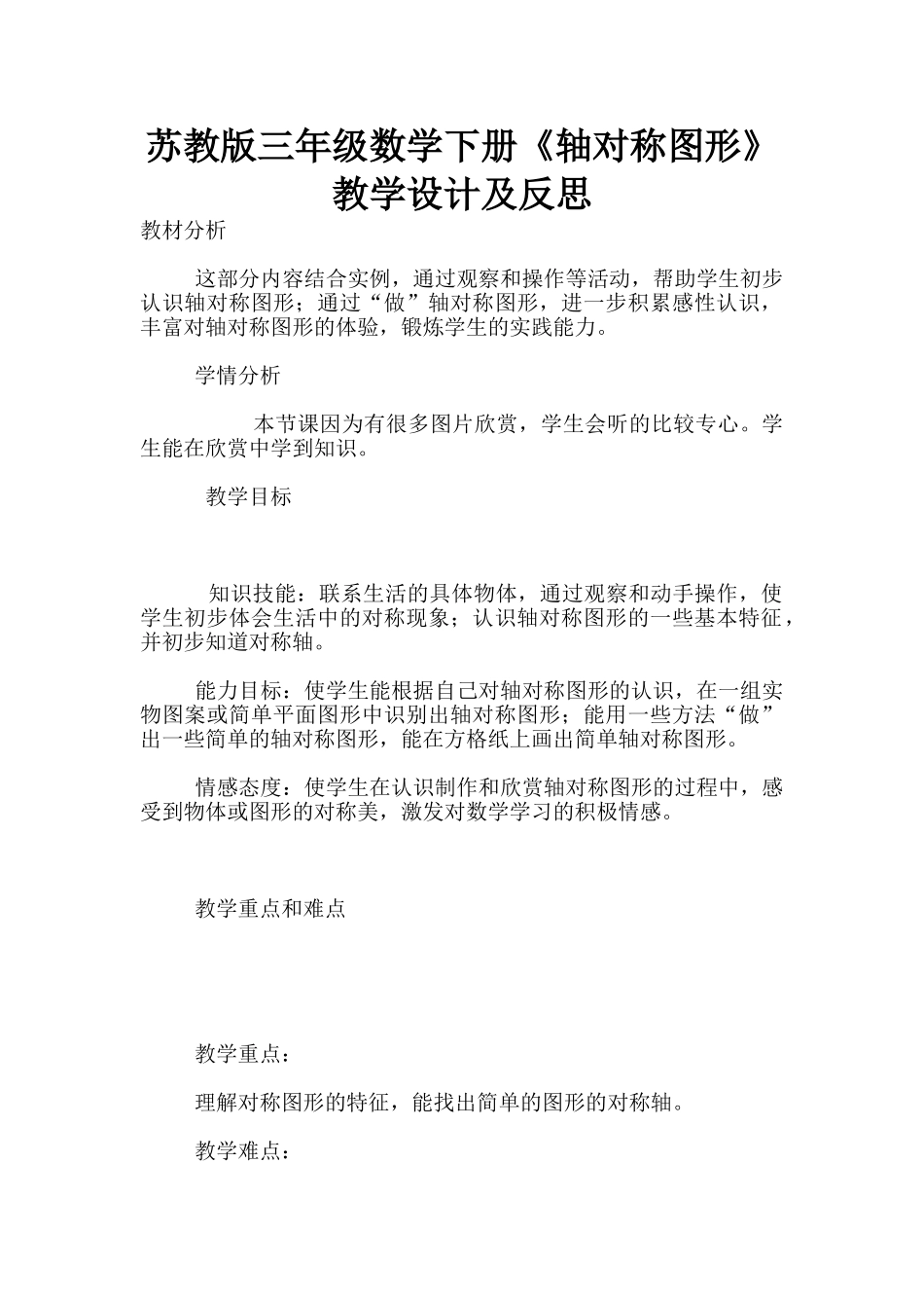 苏教版三年级数学下册《轴对称图形》教学设计及反思_第1页