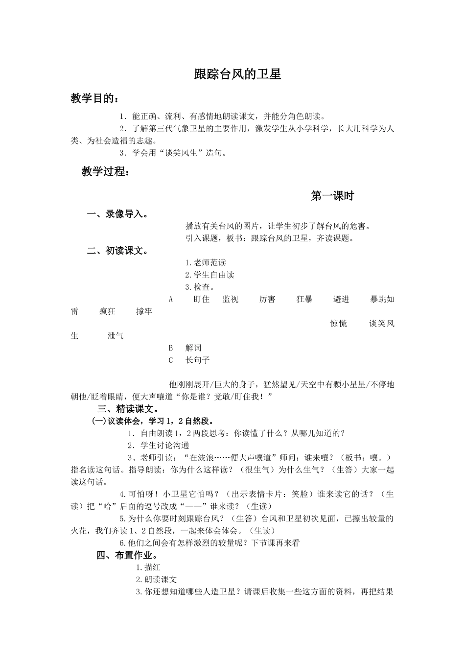 苏教版三年级下册《跟踪台风的卫星2》WORD版教案_第1页