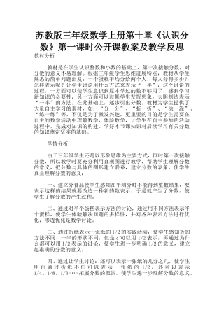 苏教版三年级数学上册第十章《认识分数》第一课时公开课教案及教学反思