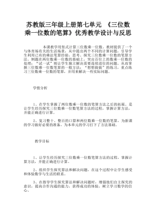 苏教版三年级上册第七单元-《三位数乘一位数的笔算》优秀教学设计与反思