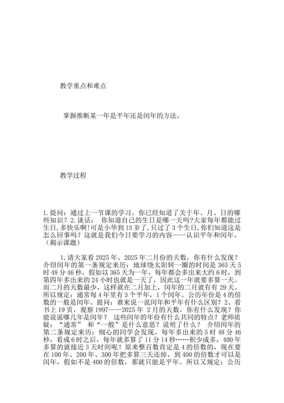 苏教版三年级数学下册《认识平年、闰年》观摩课教学设计与反思_第2页