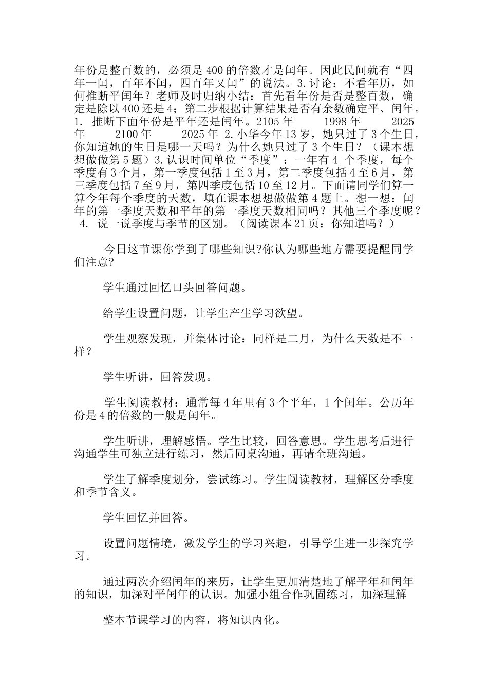 苏教版三年级数学下册《认识平年、闰年》观摩课教学设计与反思_第3页