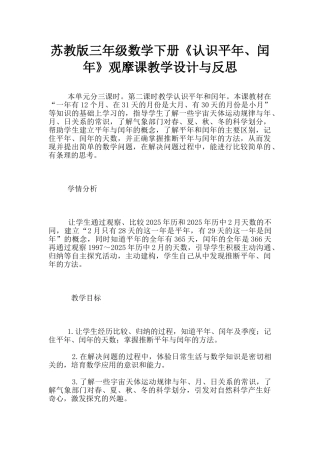 苏教版三年级数学下册《认识平年、闰年》观摩课教学设计与反思