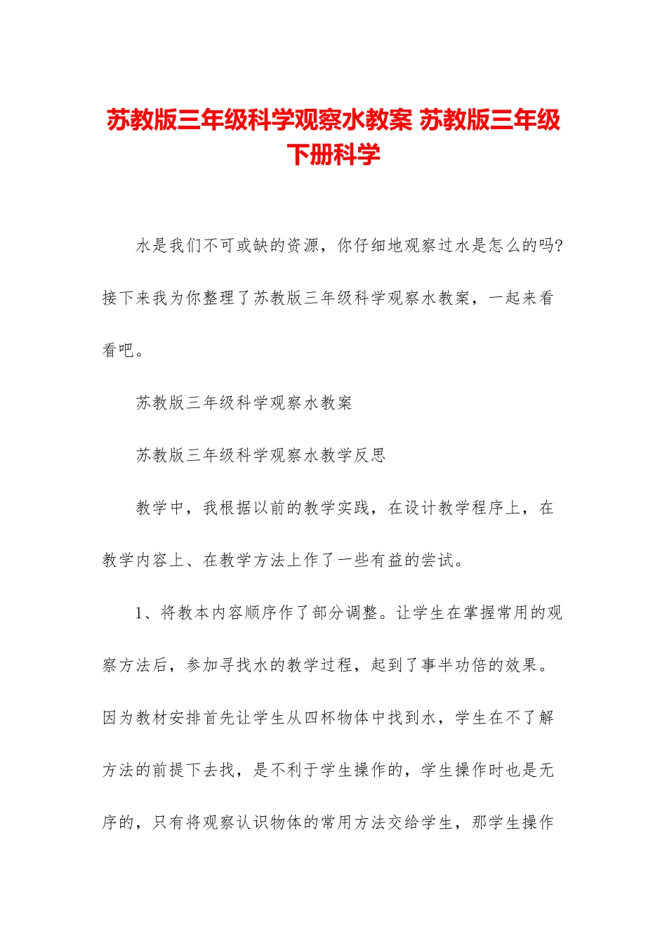苏教版三年级科学观察水教案-苏教版三年级下册科学_第1页