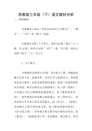 苏教版三年级语文教材分析