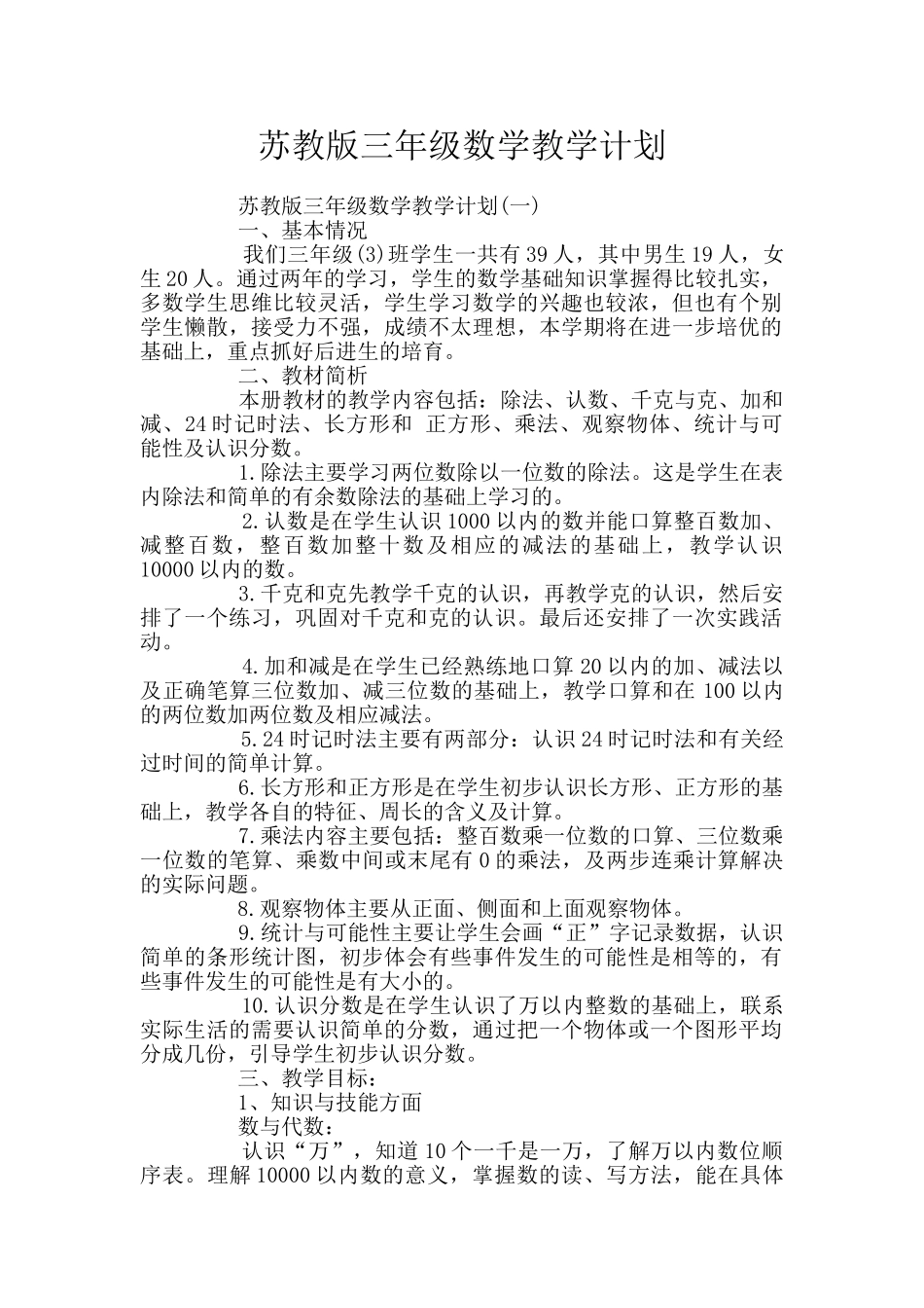 苏教版三年级数学教学计划_第1页