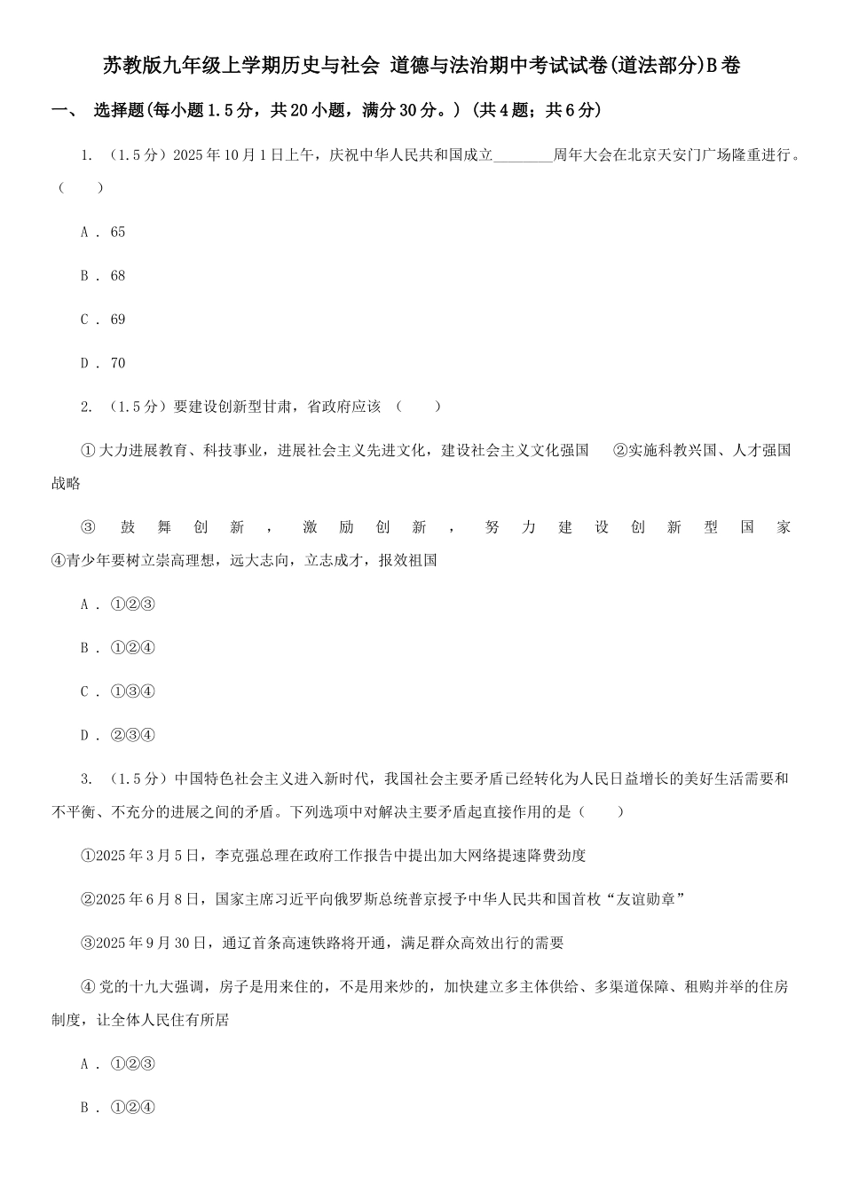 苏教版九年级上学期历史与社会-道德与法治期中考试试卷B卷_第1页