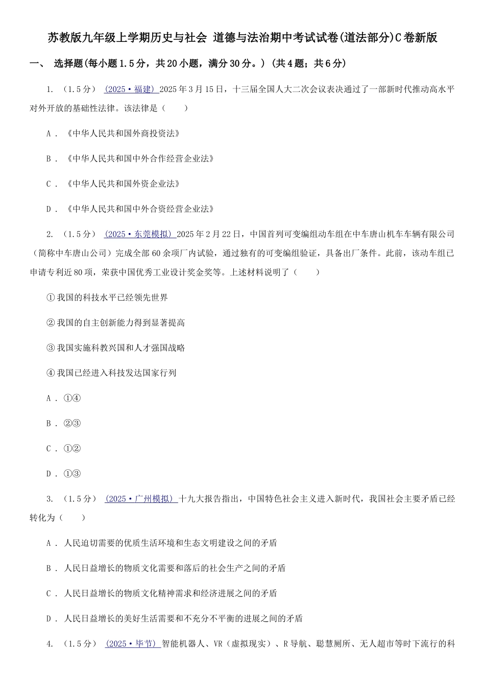 苏教版九年级上学期历史与社会-道德与法治期中考试试卷C卷新版_第1页