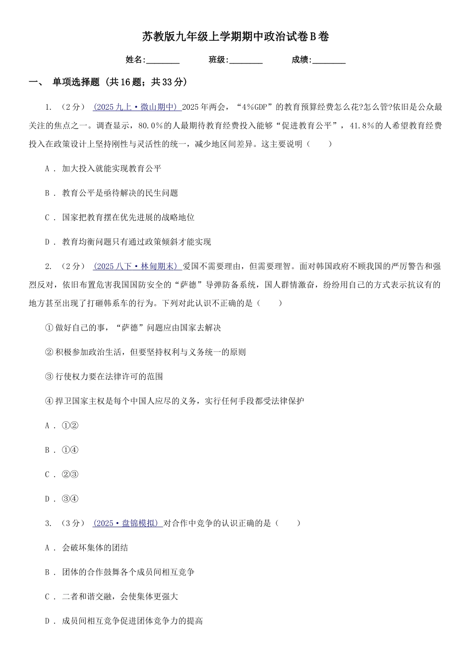 苏教版九年级上学期期中政治试卷B卷_第1页