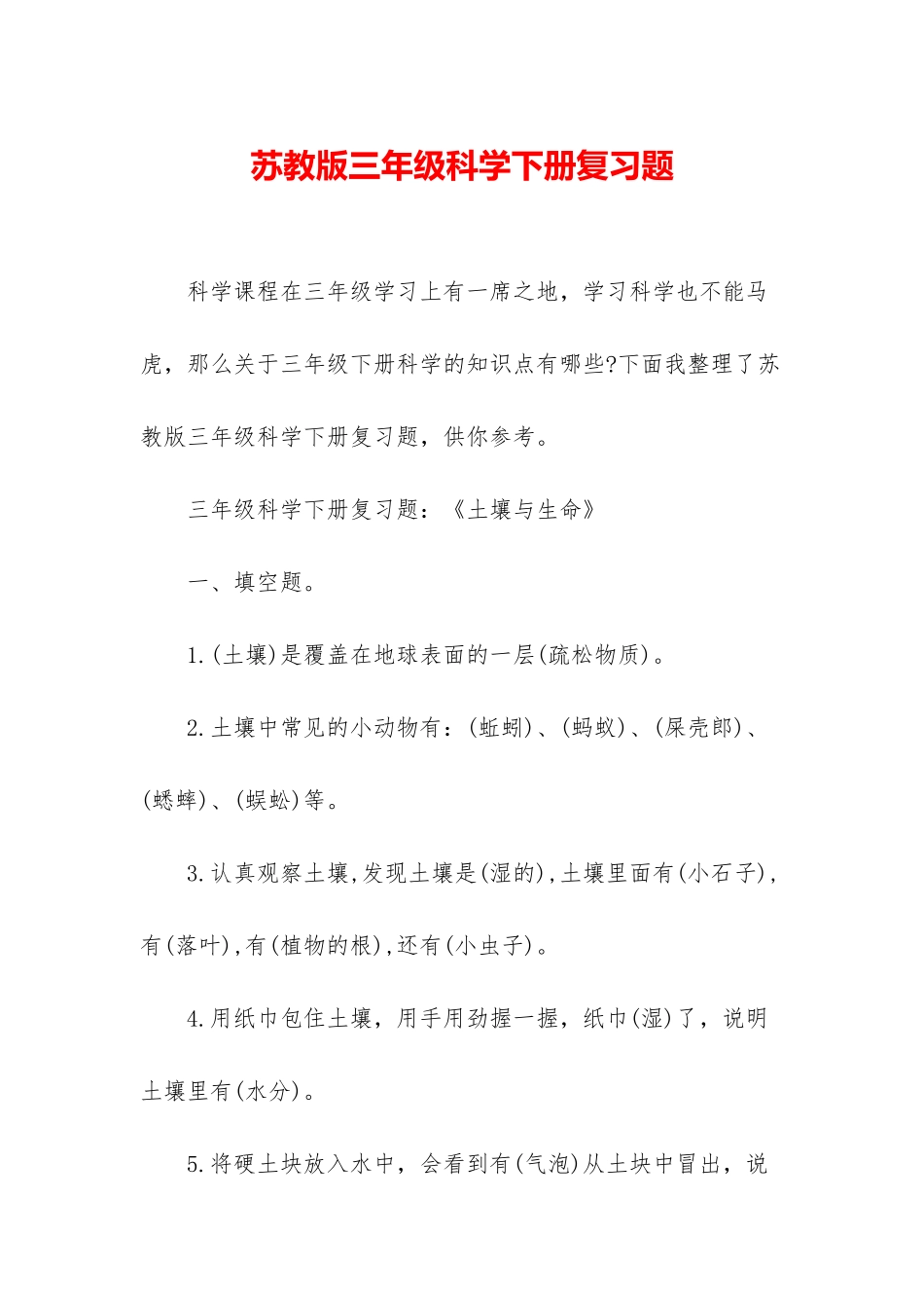 苏教版三年级科学下册复习题_第1页