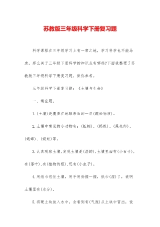苏教版三年级科学下册复习题