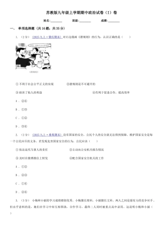 苏教版九年级上学期期中政治试卷(I)卷