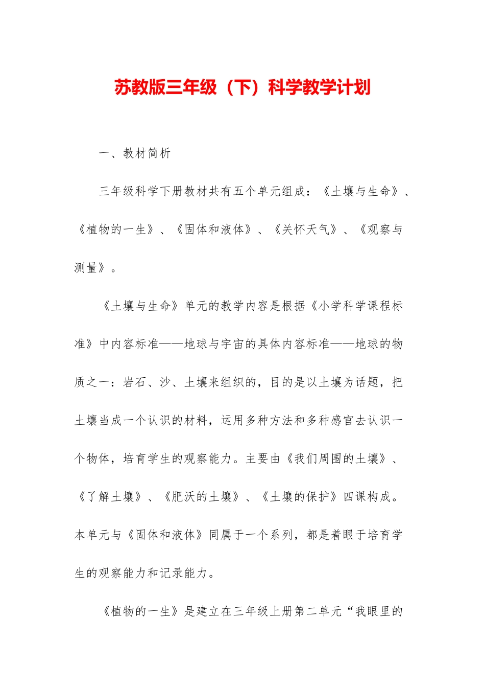 苏教版三年级科学教学计划_第1页