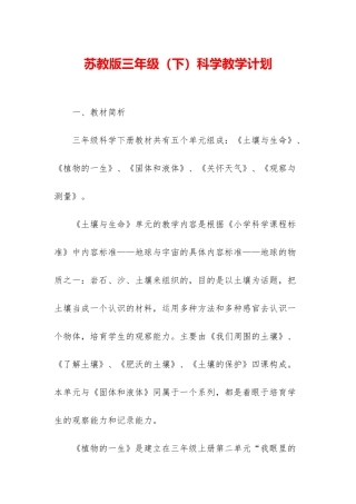 苏教版三年级科学教学计划