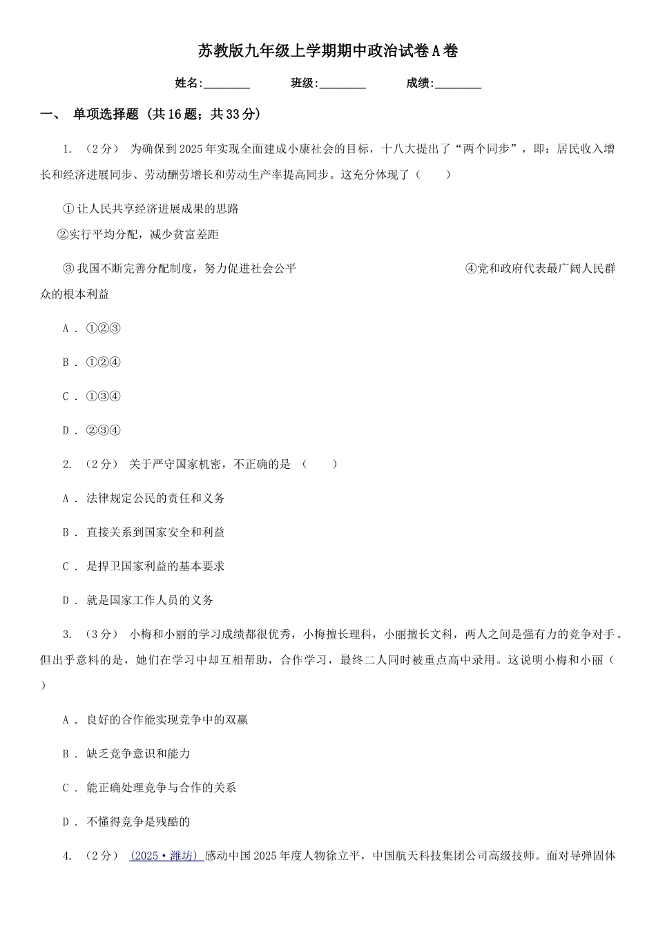 苏教版九年级上学期期中政治试卷A卷_第1页