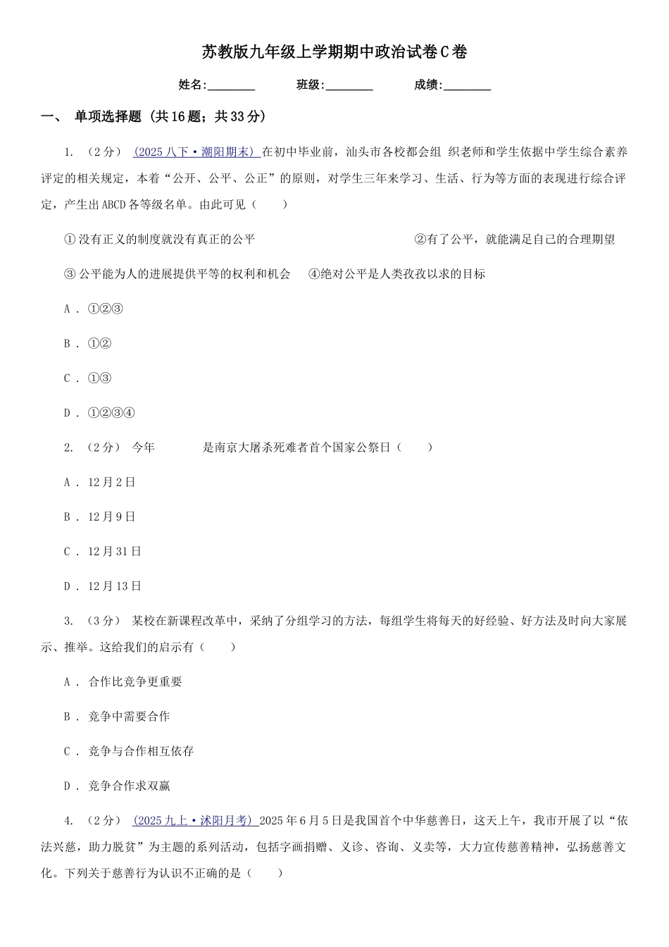 苏教版九年级上学期期中政治试卷C卷_第1页