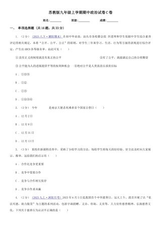 苏教版九年级上学期期中政治试卷C卷