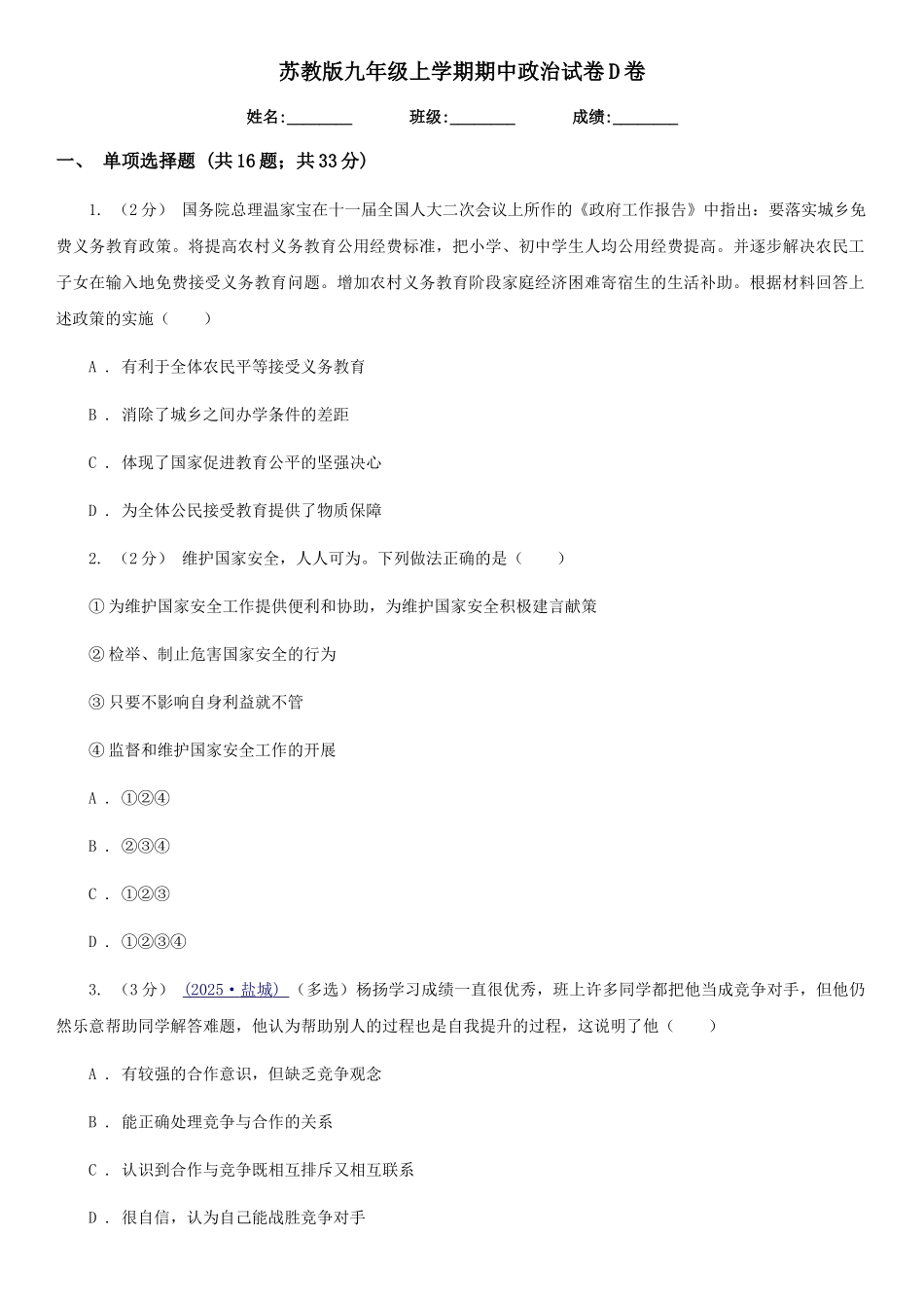 苏教版九年级上学期期中政治试卷D卷_第1页