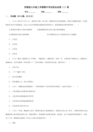 苏教版九年级上学期期中考试思品试卷(I)卷