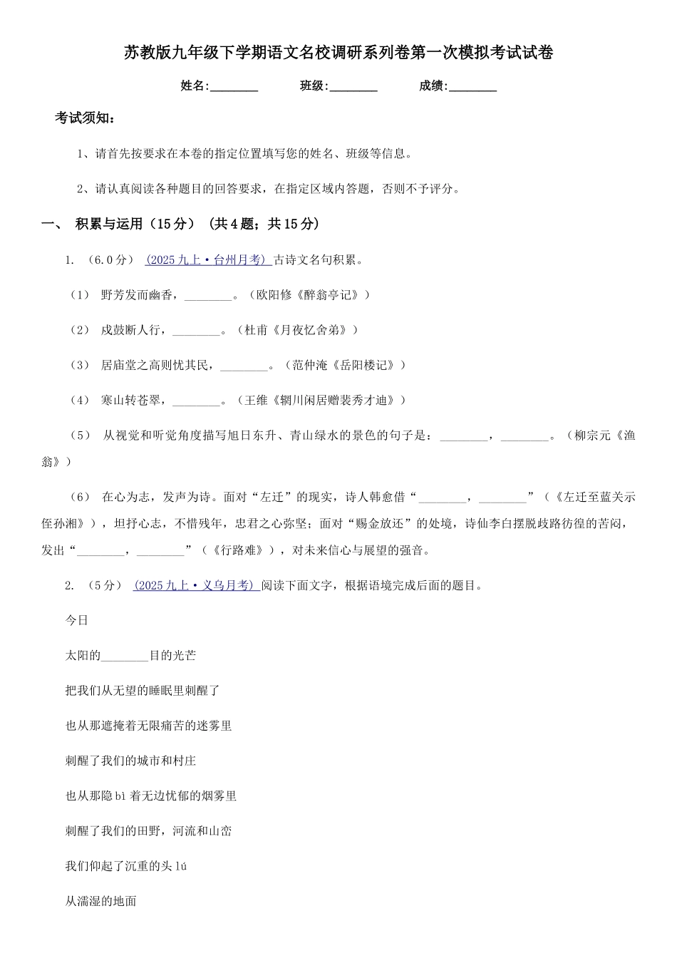 苏教版九年级下学期语文名校调研系列卷第一次模拟考试试卷_第1页