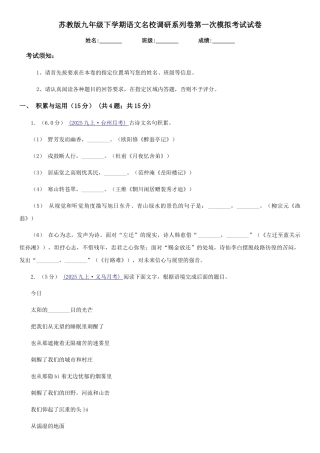 苏教版九年级下学期语文名校调研系列卷第一次模拟考试试卷