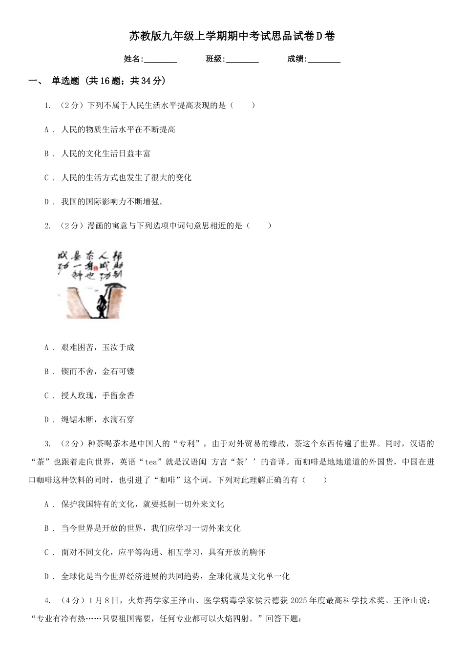 苏教版九年级上学期期中考试思品试卷D卷_第1页