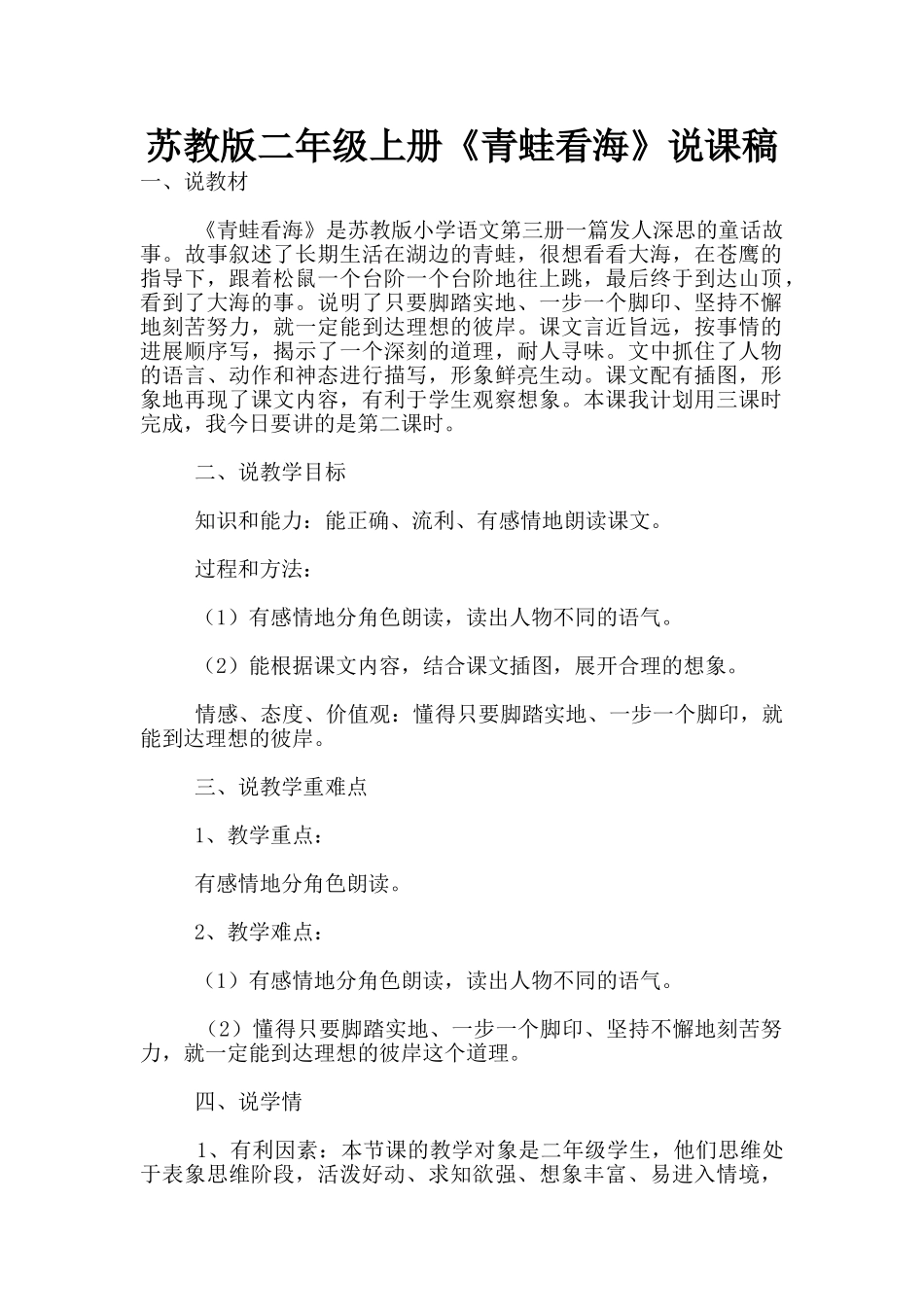 苏教版二年级上册《青蛙看海》说课稿_第1页