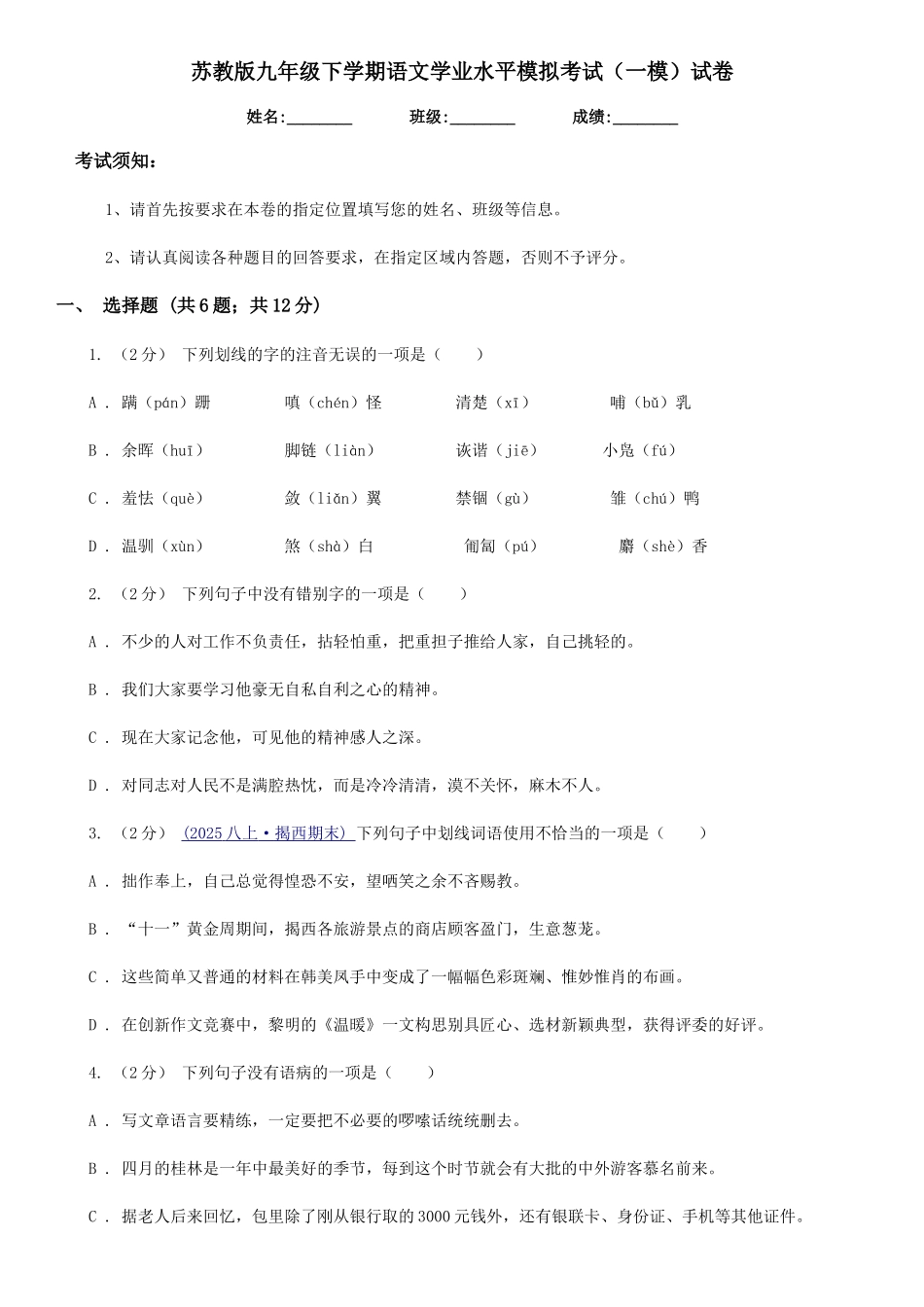 苏教版九年级下学期语文学业水平模拟考试试卷_第1页
