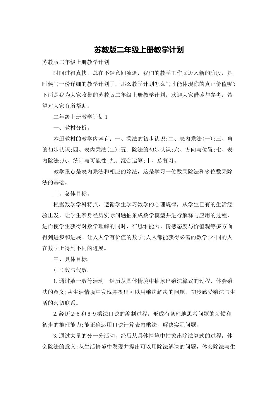 苏教版二年级上册教学计划_第1页
