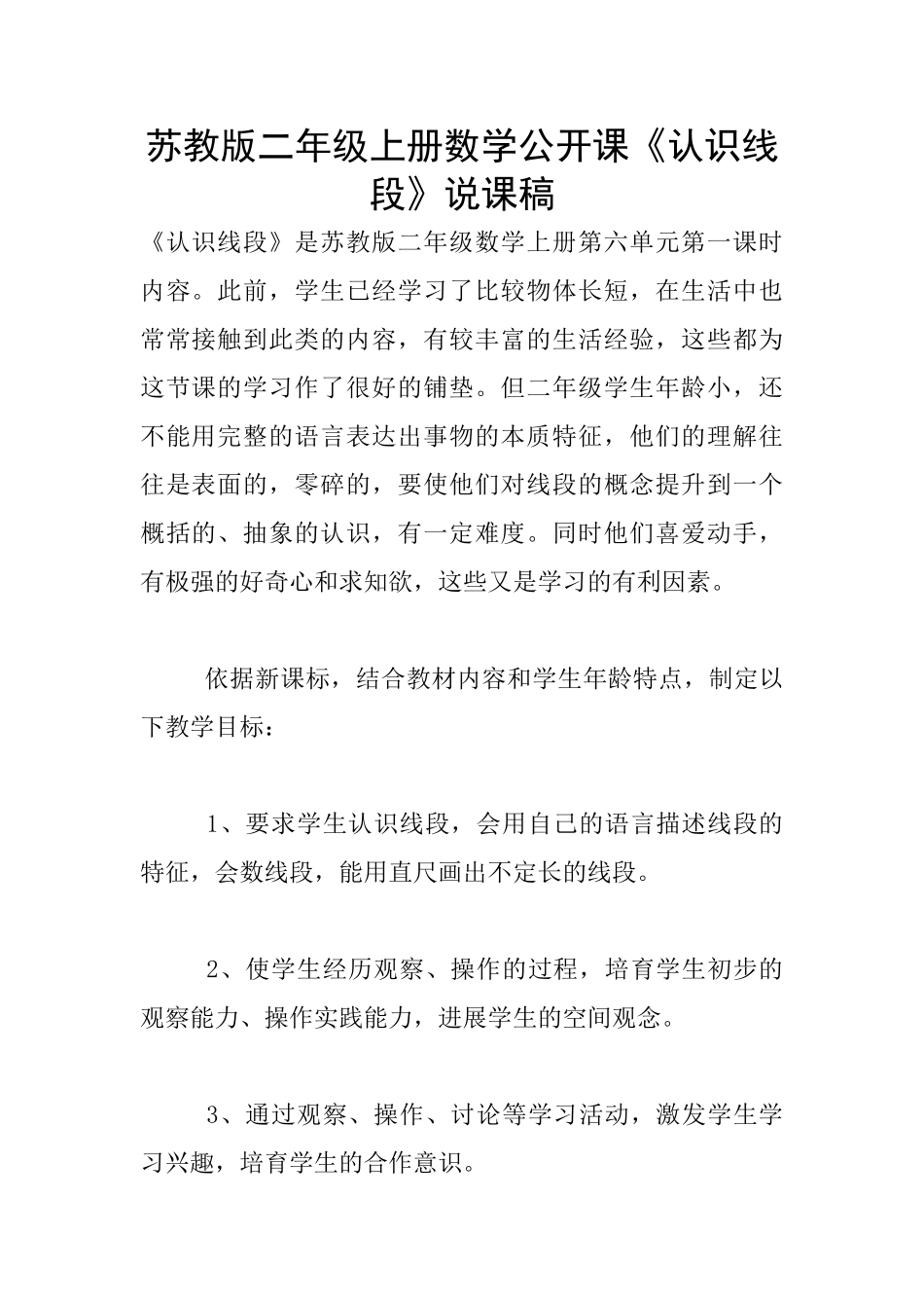 苏教版二年级上册数学公开课《认识线段》说课稿_第1页