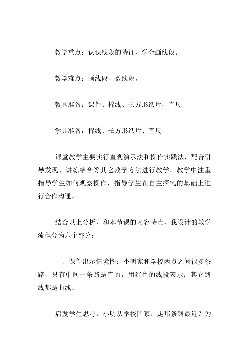 苏教版二年级上册数学公开课《认识线段》说课稿_第2页