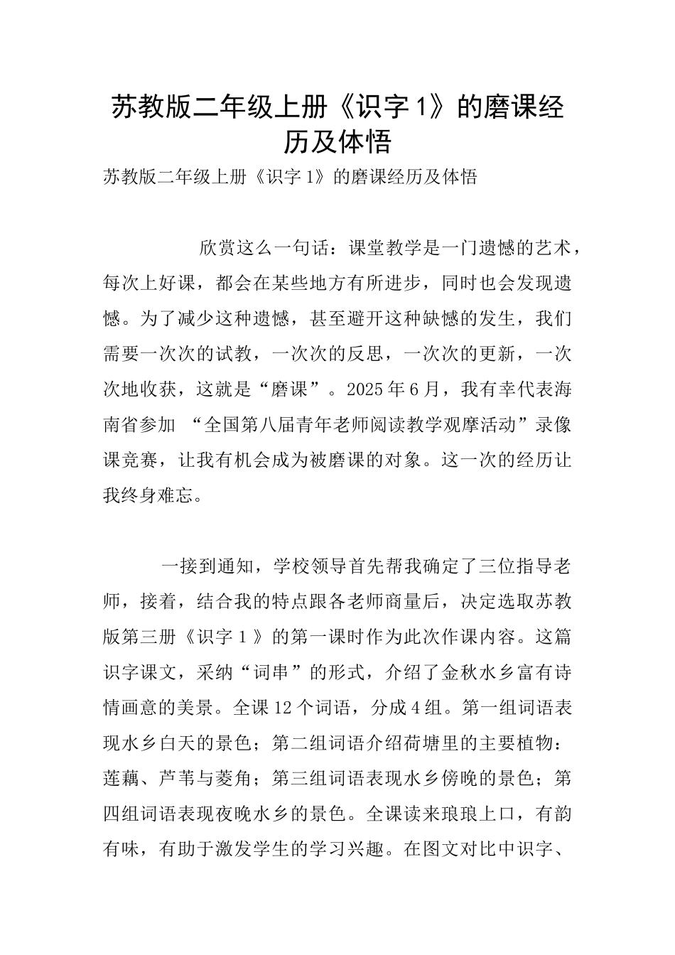 苏教版二年级上册《识字1》的磨课经历及体悟_第1页