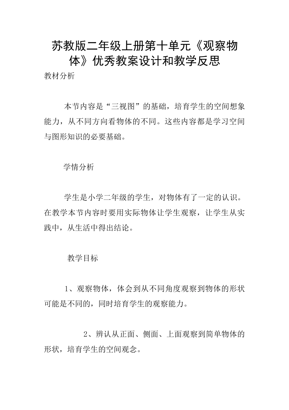 苏教版二年级上册第十单元《观察物体》优秀教案设计和教学反思_第1页