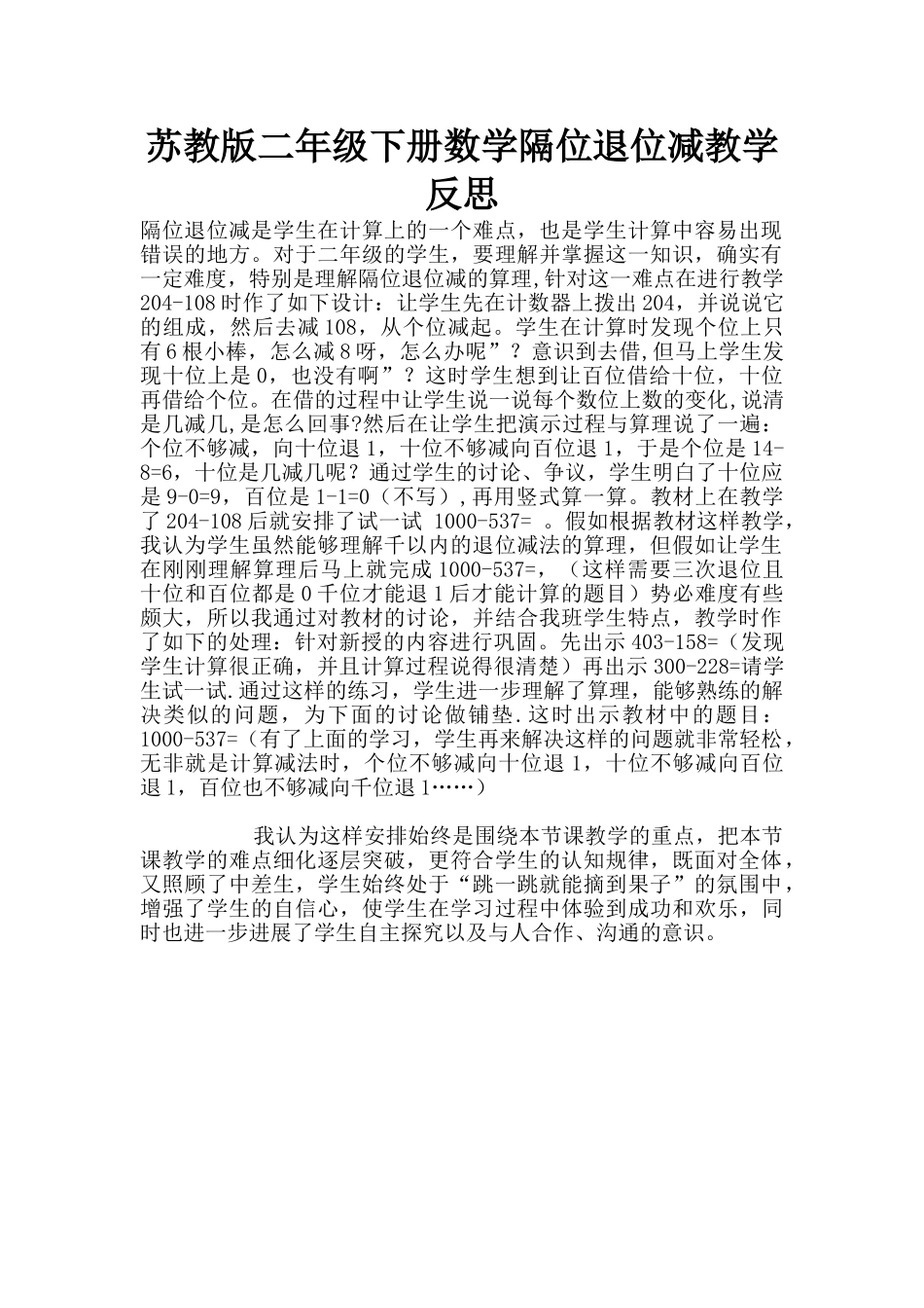 苏教版二年级下册数学隔位退位减教学反思_第1页