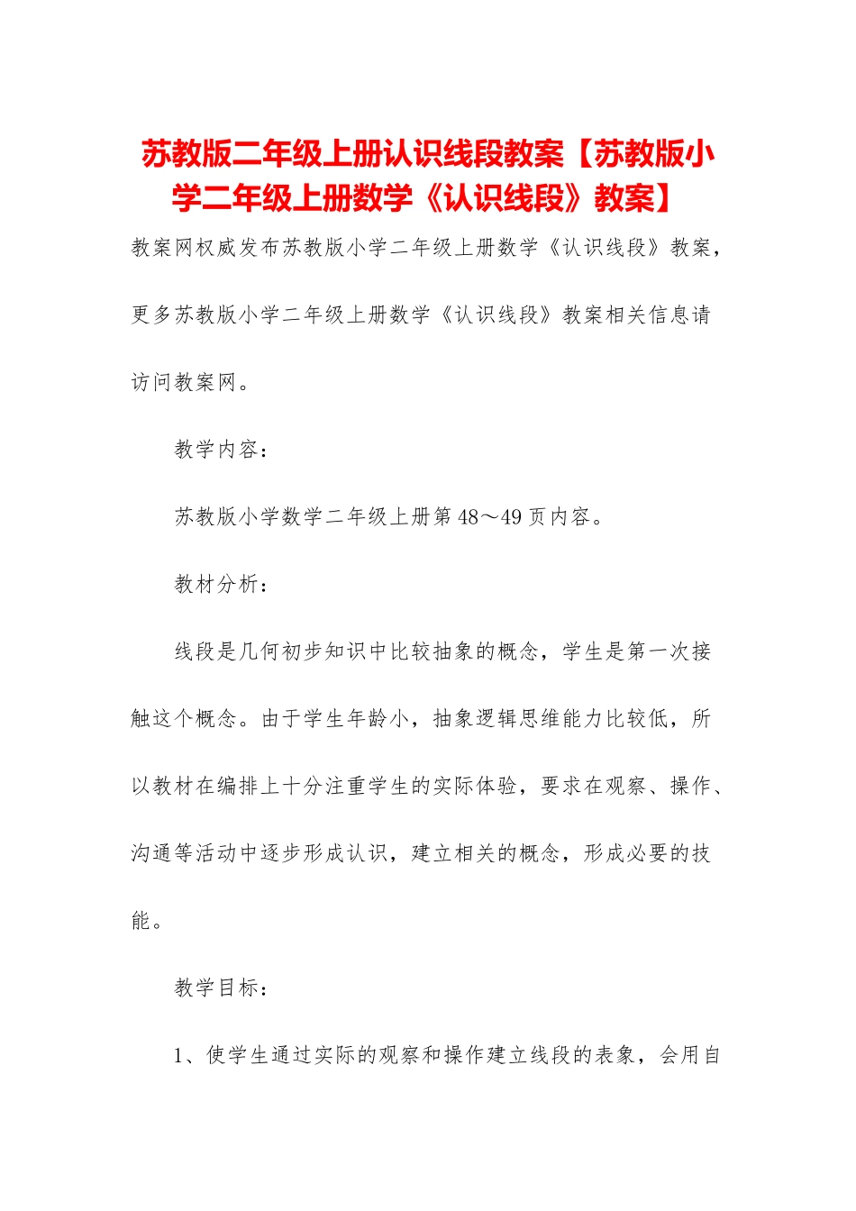苏教版二年级上册认识线段教案_第1页