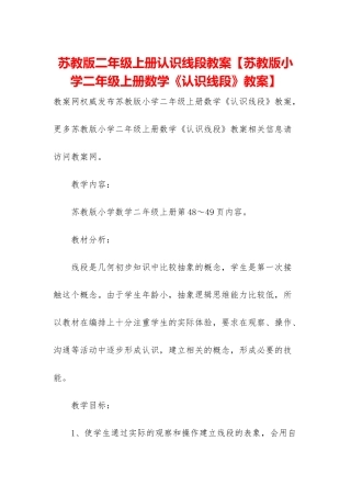 苏教版二年级上册认识线段教案
