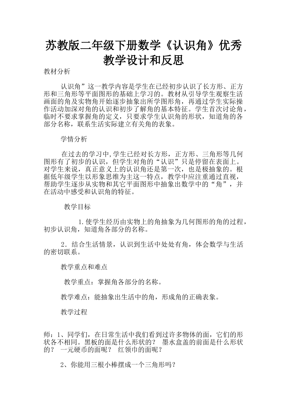 苏教版二年级下册数学《认识角》优秀教学设计和反思_第1页