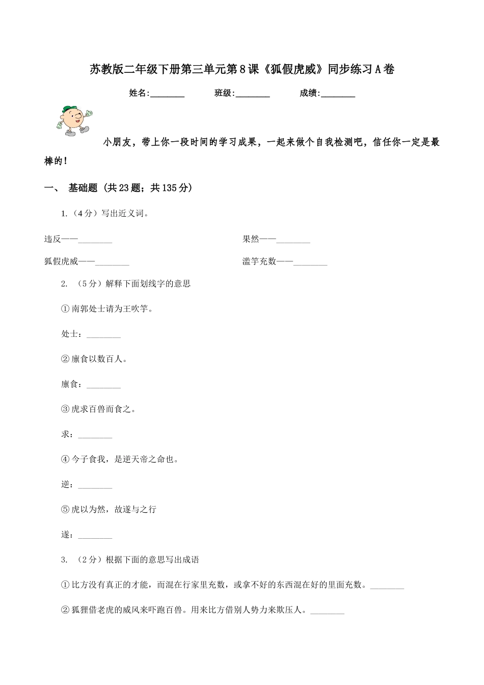 苏教版二年级下册第三单元第8课《狐假虎威》同步练习A卷_第1页