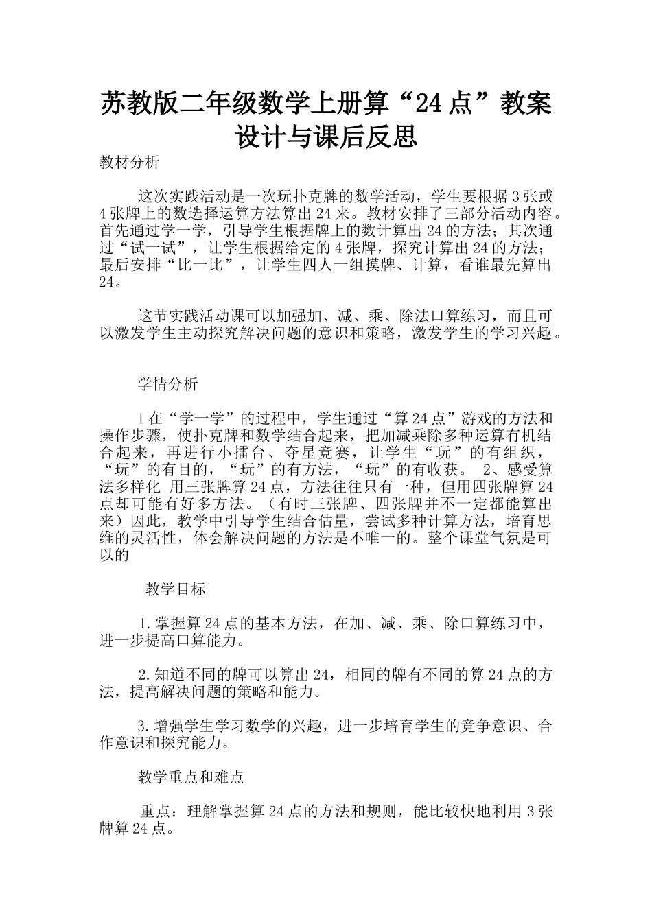 苏教版二年级数学上册算“24点”教案设计与课后反思_第1页